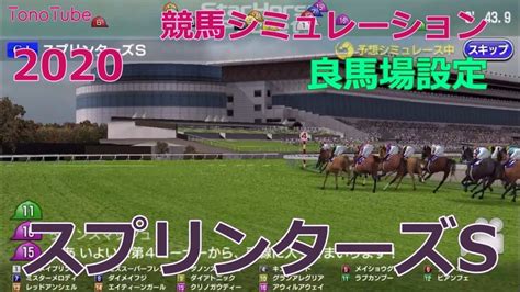 【競馬予想】 2020 スプリンターズステークス GⅠ シミュレーション 枠順確定後 良馬場設定（スタポケ） 競馬動画まとめ