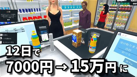 ＃3「無借金経営でもここまでいける」【supermarket Simulator】 Youtube