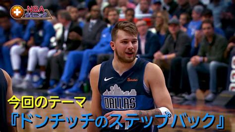 『nbaクリニック（ドンチッチのステップバック）』2019 11 09 Nba情報局 Daily9 曜日別特集（土曜日） Youtube