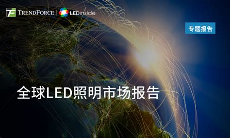 2024全球led照明市场分析报告（1h24）——trendforce集邦咨询 知乎