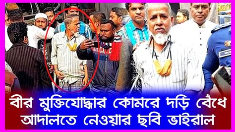 বীর মুক্তিযোদ্ধার কোমরে দড়ি বেঁধে আদালতে নেওয়ার ছবি ভাইরাল Simtu Tv