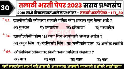 तलाठी भरती 2023 सराव प्रश्नसंच Talathi Bharti Gk Quiz Youtube