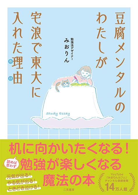 勉強をがんばっているすべての人に！ 東大卒勉強法デザイナー・みおりんさんが綴る珠玉のスタディ・エッセイ！ 株式会社二見書房のプレスリリース