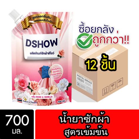 ยกลัง 12ชิ้น ถูกกว่า Dshow น้ำยาซักผ้า ชนิดถุงเติม ขนาด 700มล สูตรลด