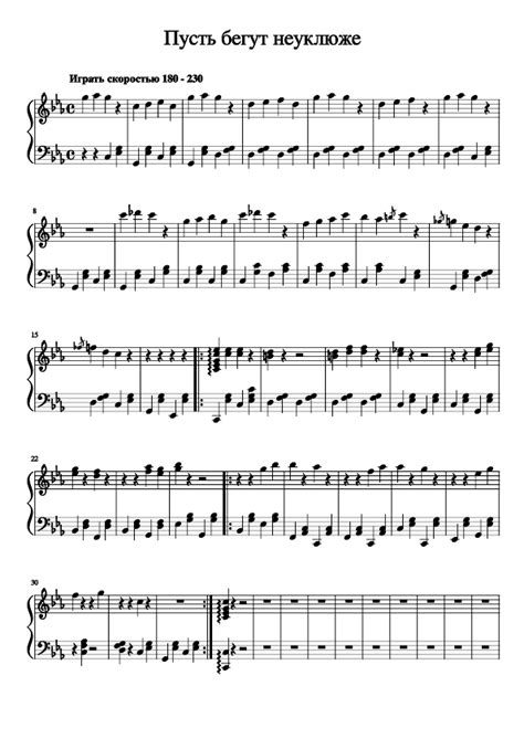 Пусть бегут неуклюже Sheet music for Piano (Solo) | Musescore.com
