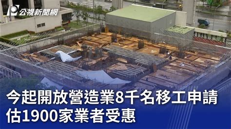 今起開放營造業8千名移工申請 估1900家業者受惠｜20230801 公視晚間新聞 Youtube