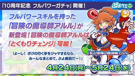 「ぷよぷよクエスト」の10周年記念キャンペーンが開催！「冒険の魔導師アルル」が新登場する「10周年記念フルパワーガチャ」も Gamer