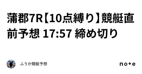 蒲郡7r ️‍🔥【10点縛り】競艇直前予想 1757 締め切り｜ふうか🚤競艇予想