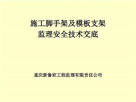 施工脚手架及模板支架监理安全技术交底（168页）工程量清单实例土木在线