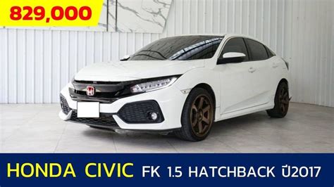 [car] รถยนต์มือสอง Honda Civic Fk 1 5 Turbo Hatchback ปี2017 เพียง 829 000บาท Honda