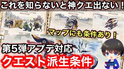 【神クエ厳選に必須】第5弾アプデ後の派生条件と効率のいい厳選方法について解説！【ナズチゴア ナスバゼル Ex1～ex95乙25分 4乙25分 Mhrsb モンハンライズ：サンブレイク