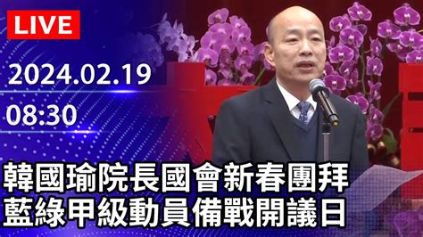 【live直播】韓國瑜院長國會新春團拜 藍綠甲級動員備戰開議日｜2024 02 19｜taiwan News Live｜台湾のニュース生放送 Chinatimes Youtube