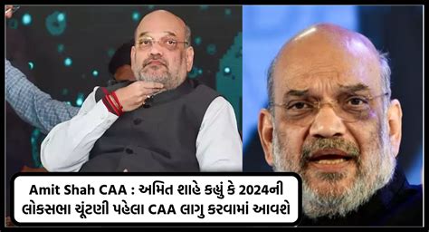 Amit Shah Caa અમિત શાહે કહ્યું કે 2024ની લોકસભા ચૂંટણી પહેલા Caa લાગુ કરવામાં આવશે Maru Ojas