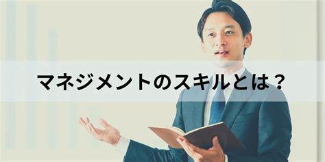 マネジメントスキルとは？ 必要なスキル一覧と高め方を簡単に カオナビ人事用語集