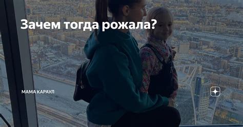 Зачем тогда рожала? | Мама караул | Дзен