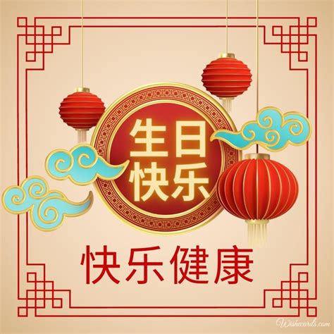 Chinese Happy Birthday Cards And Wish Images