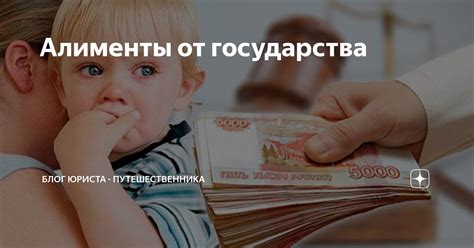 Алименты от государства | Блог юриста - путешественника | Дзен