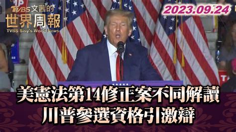 美憲法第14修正案不同解讀 川普參選資格引激辯 Tvbs文茜的世界周報 20230924 Youtube