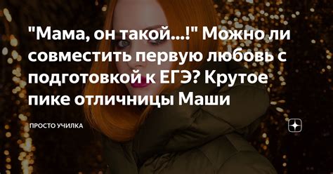 "Мама, он такой...!" Можно ли совместить первую любовь с подготовкой к ...