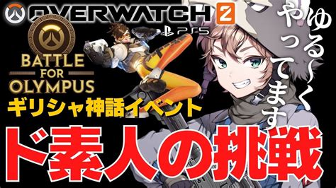 【ow2】限定イベ！初見おりゅんぽす（ps5）♯63 （オーバーウォッチ2 Over Watch2 おw2 Switch プレステ Xbox