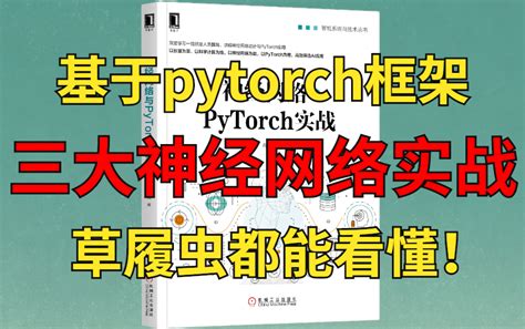 草履虫都能看懂！基于pytorch框架的深度学习神经网络（cnnrnngan）原理详解与实例应用哔哩哔哩bilibili