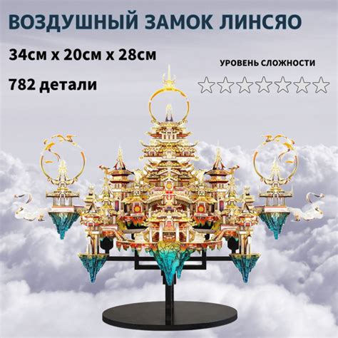 Конструктор 3д металлический "Воздушный замок Линсяо" - купить с ...