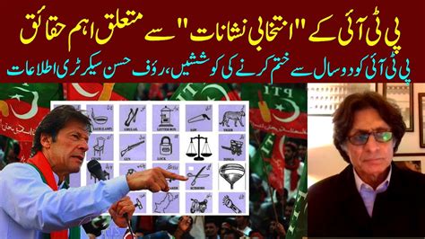 Rauf Hassan Shared Important Facts On PTI S Election Signs Eawaz