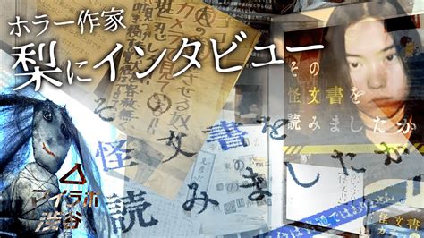 【意味が分かるとさらに怖い】“その怪文書を読みましたか”の仕掛け人、ホラー作家・梨にインタビュー！ Youtube