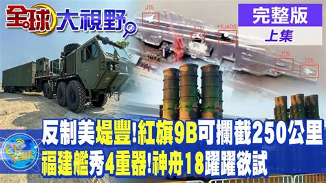 可攔截250公里目標陸紅旗9b反制美提豐飛彈系統 福建艦秀4重器神舟18號躍躍欲試【全球大視野 上】全球大視野global