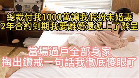 總裁付我1000萬讓我假扮未婚妻，2年合約到期 我要離婚，還遞上了辭呈，不料他竟一把撕碎辭呈，當場過戶全部身家，掏出鑽戒一句話我徹底傻眼了甜