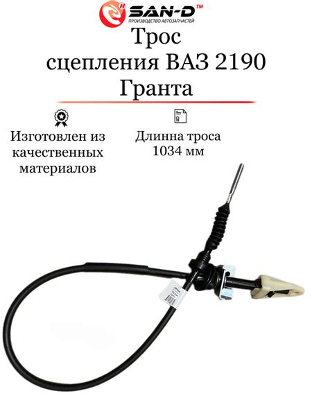 Трос привода сцепления ВАЗ 2190 Гранта - Автопартнер арт. AVPSC ...