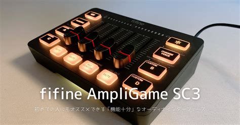 fifine AmpliGame SC3 | 初めての購入におすすめの「性能十分」のゲーミングミキサー - TA-LOG