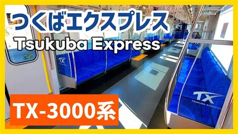 つくばエクスプレス 新型tx 3000系 車内走行音 大型lcd Tsukuba Express New Tx 3000 Series Youtube