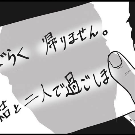 なんでだよ… 夫を一人残して妻子が家を出て行った理由が、さっぱりわからない！！ マイナビ子育て Goo ニュース