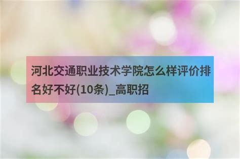 河北交通职业技术学院怎么样评价排名好不好10条高职招 职教网