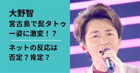 【画像】大野智が宮古島で髭タトゥー姿に！？ネット民の反応は？