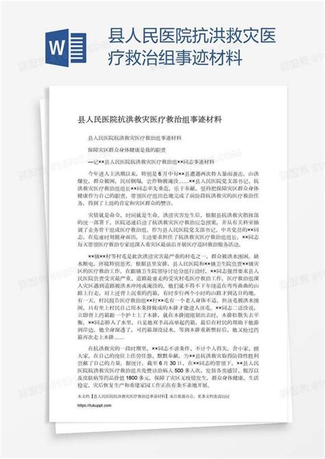 县人民医院抗洪救灾医疗救治组事迹材料word模板免费下载编号1k3aryokz图精灵