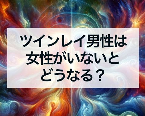 ツインレイ男性は女性がいないとどうなる？ 占いおまじないスピリチュアル