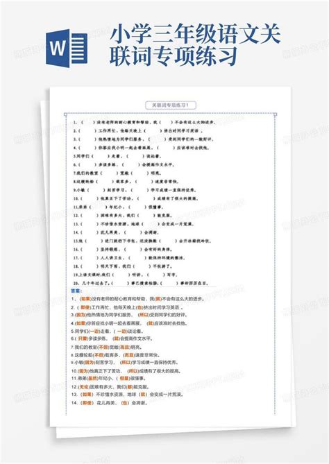 小学三年级语文关联词专项练习word模板下载编号ljaxkowk熊猫办公