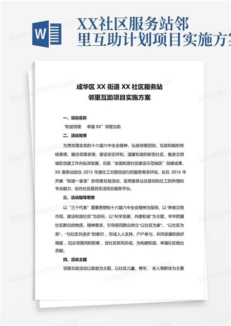 Xx社区服务站邻里互助计划项目实施方案 Word模板下载编号lknzjdgx熊猫办公