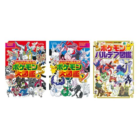 ポケモン図鑑3冊セット（ポケモン大図鑑 上・下 ＆ ポケモン パルデア図鑑） Kieh9784092812475b 枚方 蔦屋書店