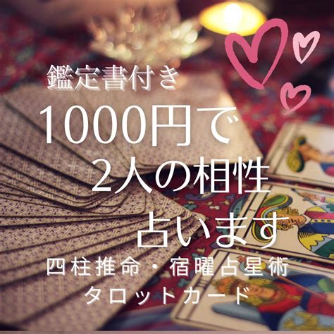 激安で当たる！1000円で二人の相性♡占います 鑑定書付き│恋愛・結婚相性を鑑定 タロット四柱推命宿曜 恋愛 ココナラ