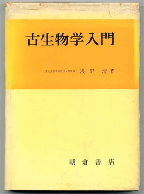 Yahooオークション 古生物学入門 浅野清著 朝倉書店 1978年第8版