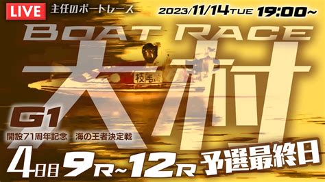 【live】11月14日（火）ボートレース大村 4日目 9r～12r 予選最終日【g1・開設71周年記念 海の王者決定戦】 Youtube