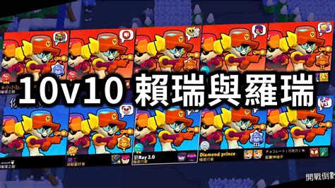 【荒野亂鬥】10v10 賴瑞與羅瑞！削弱前的最後一部新角影片！場面超級壯觀的10打10！10v10 Larry And Lawrie