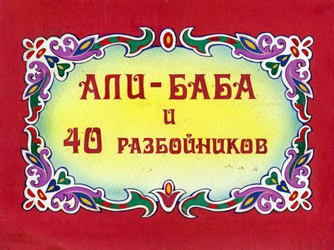"Али-Баба и 40 разбойников. Художники И. Сорока, Я. Батурова. Киев ...