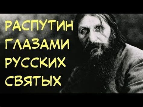 Что святые говорили о Распутине? | Historical figures, Poster, Historical