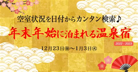 年末年始に泊まれる温泉宿2022 23｜北海道温泉｜ぐうたび北海道
