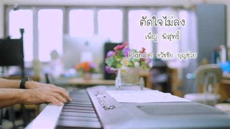 ตัดใจไม่ลง เปียโนเพราะๆ เปียโนบรรเลง Piano Cover By ธวัชชัย บุญ