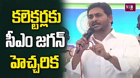 కలెక్టర్లకు సీఎం జగన్ హెచ్చరిక Cm Jagan Warning To Collectors 108tv